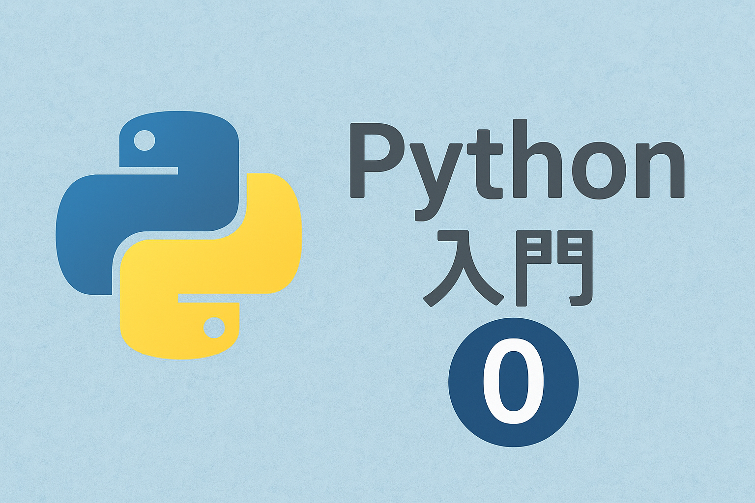 python入門⓪
